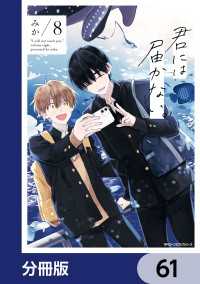 MFC　ジーンピクシブシリーズ<br> 君には届かない。【分冊版】　61
