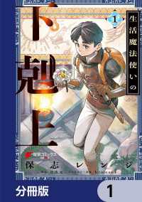 生活魔法使いの下剋上【分冊版】　1 電撃コミックスNEXT