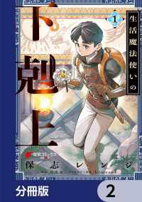 生活魔法使いの下剋上【分冊版】　2 電撃コミックスNEXT