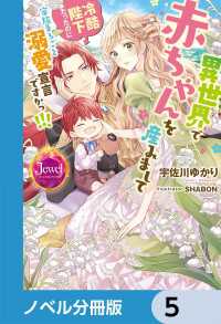 異世界で赤ちゃんを産みまして　冷酷陛下だったのに家族まるごと溺愛宣言ですかっ!!!【ノベル分冊版】　5 ジュエルブックス