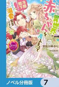 異世界で赤ちゃんを産みまして　冷酷陛下だったのに家族まるごと溺愛宣言ですかっ!!!【ノベル分冊版】　7 ジュエルブックス