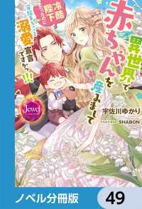 異世界で赤ちゃんを産みまして　冷酷陛下だったのに家族まるごと溺愛宣言ですかっ!!!【ノベル分冊版】　49 ジュエルブックス