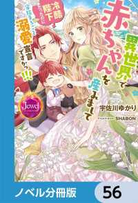 異世界で赤ちゃんを産みまして　冷酷陛下だったのに家族まるごと溺愛宣言ですかっ!!!【ノベル分冊版】　56 ジュエルブックス