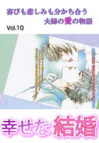 幸せな結婚 vol.10 ご近所の悪いうわさシリーズ