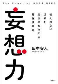 妄想力　答えのない世界を突き進むための最強仕事術