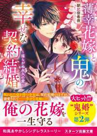 薄幸花嫁と鬼の幸せな契約結婚～揺らがぬ永久の愛～ スターツ出版文庫