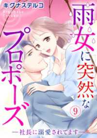 雨女に突然なプロポーズ―社長に溺愛されてます― 9 素敵なロマンス