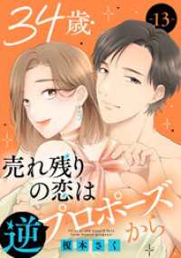 素敵なロマンス<br> 34歳・売れ残りの恋は逆プロポーズから 13