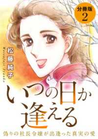 いつの日か逢える　偽りの社長令嬢が出逢った真実の愛　分冊版（2） 素敵なロマンス