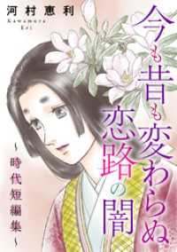 今も昔も変わらぬ恋路の闇～時代短編集～ 素敵なロマンス