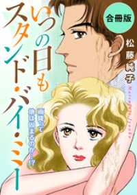 いつの日もスタンド・バイ・ミー　雨降って地は固まるのか…！？　合冊版 素敵なロマンス