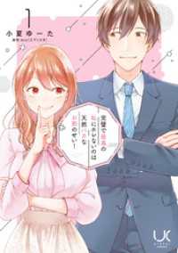 完璧で最高の私にホレないのは天然バカなお前のせい！ 1 urakoi