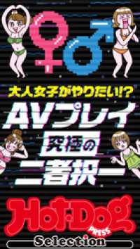 Ｈｏｔ－Ｄｏｇ　ＰＲＥＳＳ　Ｓｅｌｅｃｔｉｏｎ<br> ホットドッグプレスセレクション　ＡＶプレイ究極の二者択一　「大人のセックス白書」シリーズ　ｎｏ．４６１