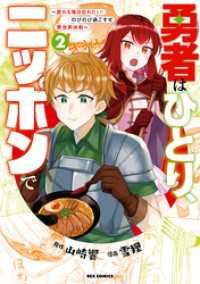 REXコミックス<br> 勇者はひとり、ニッポンで～疲れる毎日忘れたい！のびのび過ごすぜ異世界休暇～: 2【イラスト特典付】