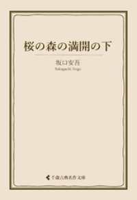 古典名作文庫<br> 桜の森の満開の下