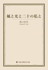 風と光と二十の私と 古典名作文庫