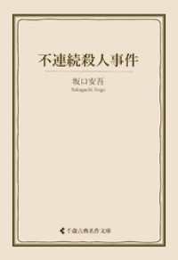不連続殺人事件 古典名作文庫