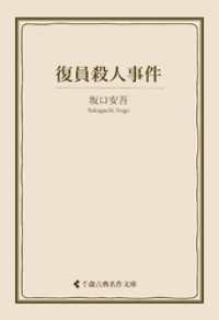 復員殺人事件 古典名作文庫