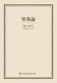 堕落論 古典名作文庫