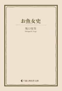 お魚女史 古典名作文庫
