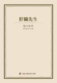 肝臓先生 古典名作文庫