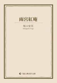 雨宮紅庵 古典名作文庫