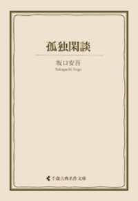古典名作文庫<br> 孤独閑談
