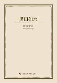 古典名作文庫<br> 黒田如水