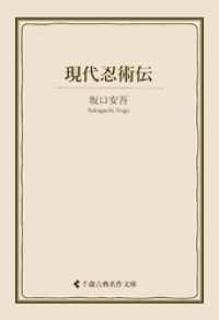 現代忍術伝 古典名作文庫