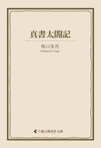 古典名作文庫<br> 真書太閤記