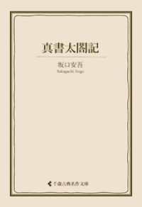 真書太閤記 古典名作文庫