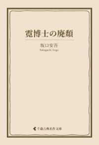 霓博士の廃頽 古典名作文庫