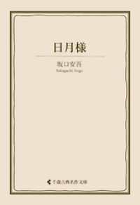 古典名作文庫<br> 日月様