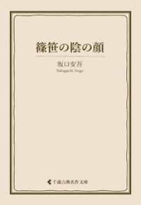 篠笹の陰の顔 古典名作文庫