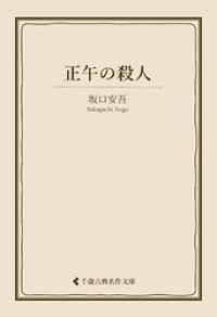 正午の殺人 古典名作文庫