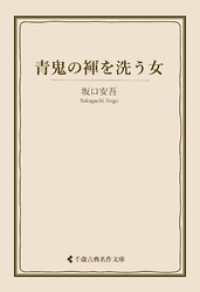 青鬼の褌を洗う女 古典名作文庫