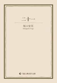 古典名作文庫<br> 二十一