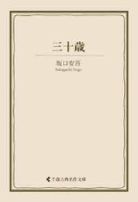 三十歳 古典名作文庫