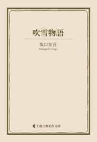 吹雪物語 古典名作文庫