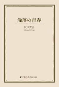 淪落の青春 古典名作文庫