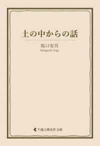 土の中からの話 古典名作文庫