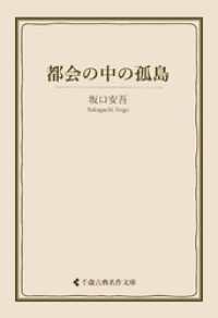 都会の中の孤島 古典名作文庫
