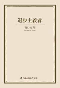 退歩主義者 古典名作文庫