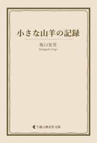 小さな山羊の記録 古典名作文庫