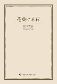 花咲ける石 古典名作文庫