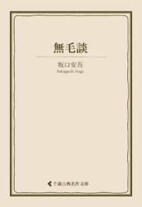 無毛談 古典名作文庫