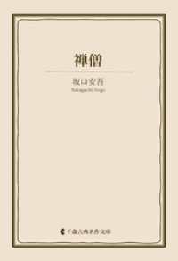 禅僧 古典名作文庫
