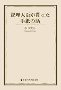 古典名作文庫<br> 総理大臣が貰った手紙の話