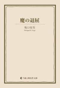 魔の退屈 古典名作文庫