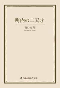 町内の二天才 古典名作文庫